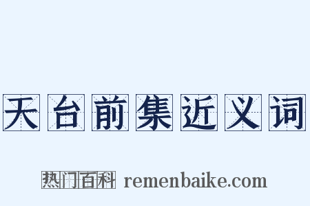 天台前集近义词是什么意思的图片